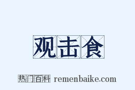 观击食是什么意思的图片
